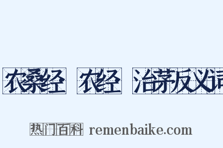 农桑经·农经·治茅反义词是什么意思的图片